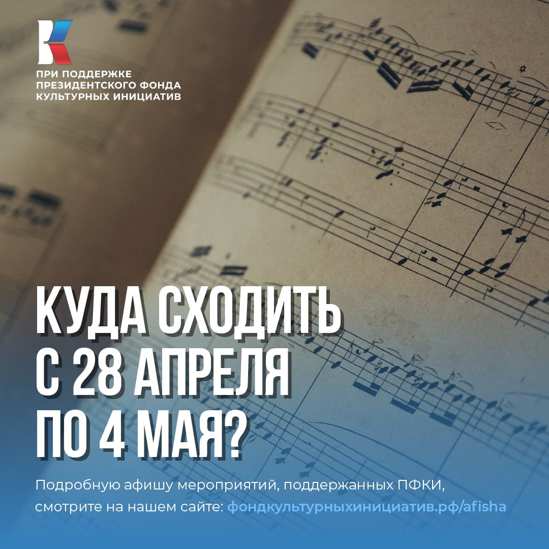 В Калининграде состоится концерт в рамках российского музыкального фестиваля «Дороги Победы», в Йошкар-Оле откроется фестиваль «История Отечества на оперной и балетной сцене», в Москве пройдет финальный гала-концерт седьмого Международного музыкального конкурса-фестиваля «Дорога на Ялту», а в Волгограде в рамках Всероссийского фестиваля духовых оркестров «Кубок Сталинграда» состоится выступление сводного оркестра.  Об этих и других событиях следующей недели, которые пройдут при поддержке Президентского фонда культурных инициатив, читайте на нашем сайте в разделе «Афиша».