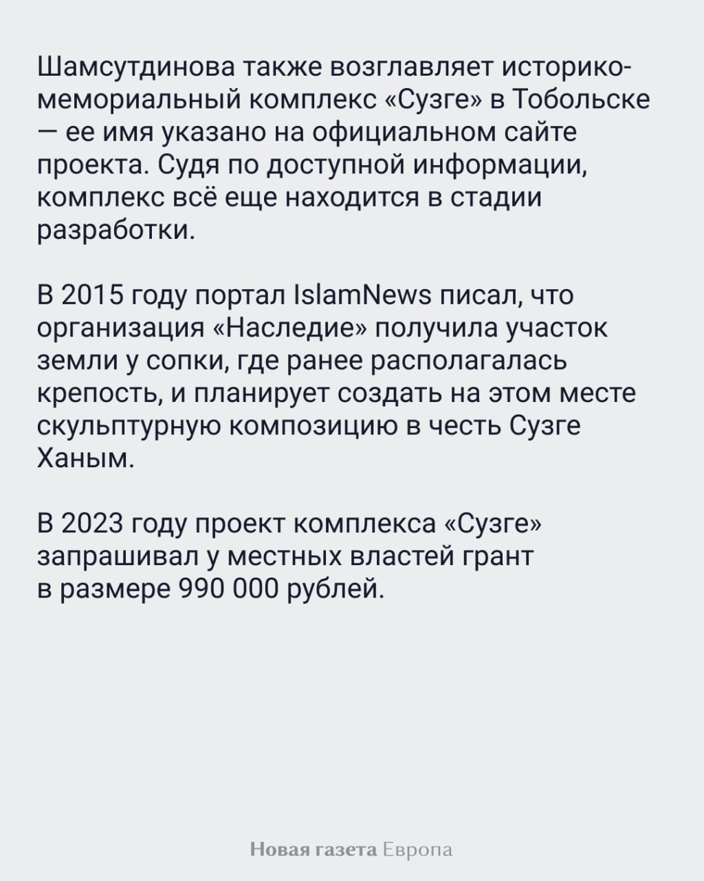 В Тюменской области хотят установить памятник жене сибирского хана. Идею поддержали не все 26 июня в группе историко-мемориального комплекса «Искер» во «ВКонтакте» появилось фото скульптуры женщины на фоне мечети с подписью: «Великая Сибирская Царица — Ханбика Сузге на Искере! 25.06.25 г.». Публикация вызвала споры. Часть комментаторов поддержала установку памятника, считая, что образ Сузге напоминает о культуре коренных народов региона. Другие обвинили организаторов в «подыгрывании сепаратизму». «Это пробный шаг. Следом и Кучуму памятник поставят. А Ермаку в Тюмени так и не дали — хотя он уже готов», — написал один из пользователей в телеграм-канале URA RU. Подписаться на «Новую-Европа»