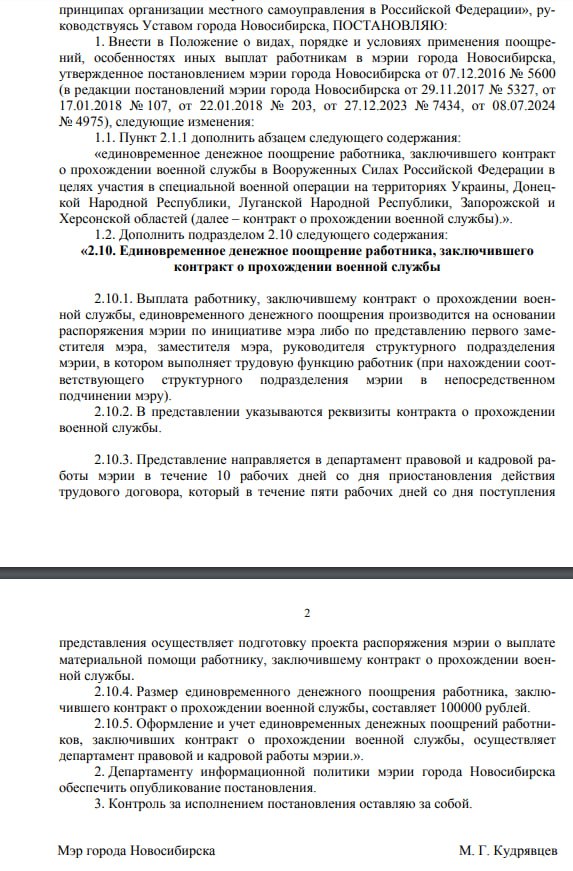 Мэрия Новосибирска ввела единовременную выплату своим сотрудникам, заключившим контракт для участия в СВО.  Соответствующее постановление подписал мэр города Максим Кудрявцев.   Размер единовременного денежного поощрения работника мэрии, заключившего контракт о прохождении военной службы, составляет 100 тысяч рублей.