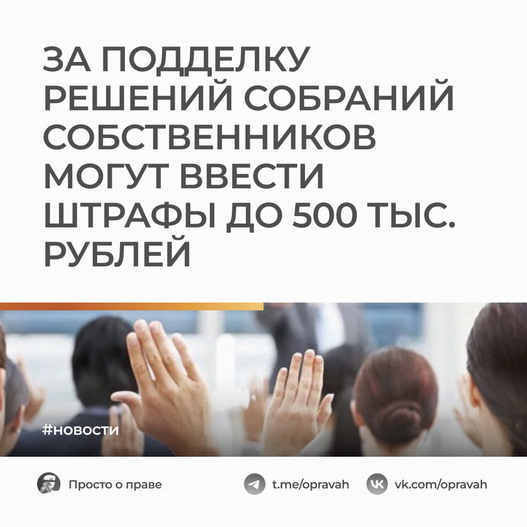 За подделку решений собраний собственников могут ввести штрафы до 500 тыс. рублей Депутат Госдумы Евгений Марченко внес на рассмотрение законопроект № 949035-8, направленный на защиту прав собственников жилья в многоквартирных домах. Документом предлагается внести изменения в Уголовный и Уголовно-процессуальный кодексы, устанавливая наказания за манипуляции при проведении общих собраний собственников, включая: умышленные искажения результатов голосования; препятствия в реализации прав на собраниях; внесение ложных данных в протоколы; создание недостоверных списков участников; манипуляции с подсчетом голосов; ограничение доступа к голосованию; сокрытие информации о проведении собрания; голосование по подложным доверенностям. За эти действия предлагается установить штрафы от 100 до 500 тысяч рублей или в размере дохода осужденного за период до трех лет. Также возможно назначение штрафа в размере зарплаты или иного дохода осужденного за период от одного до трех лет. Лица, допустившие такие действия, могут лишиться права занимать определенные должности или заниматься конкретной деятельностью на срок от шести месяцев до трех лет. Варианты наказания также включают принудительные работы или лишение свободы на срок до пяти лет с дополнительными штрафами. В пояснительной записке указано, что инициатива направлена на решение проблем в управлении многоквартирными домами и повышение доверия к институту собраний собственников. Однако законопроект получил отрицательные отзывы от Правительства РФ и Верховного суда РФ. В кабмине считают, что существующие статьи УК РФ уже охватывают данные правонарушения, а Верховный суд указал на избыточность уголовно-правового воздействия в данном случае.
