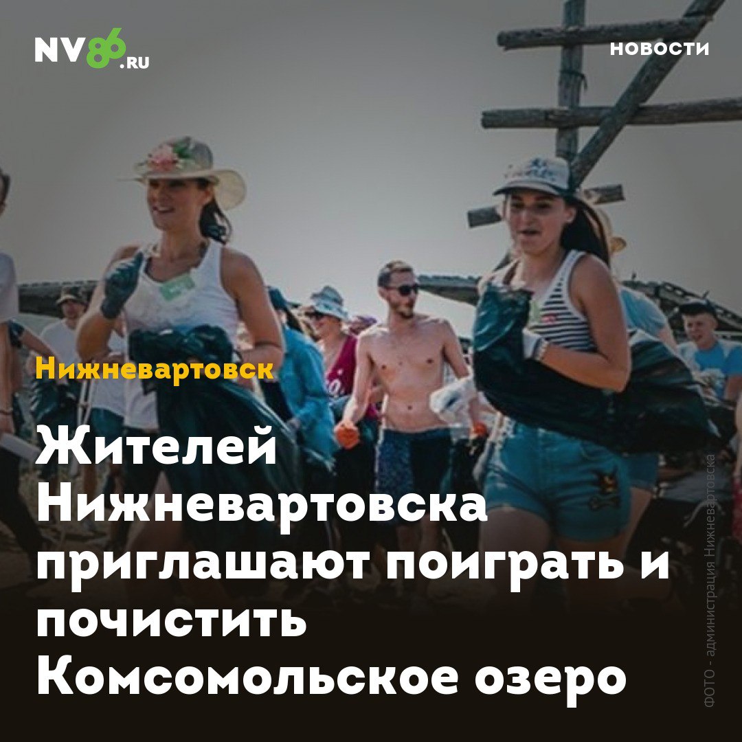 Жителей Нижневартовска приглашают поиграть и почистить Комсомольское озеро Жителей Нижневартовска ХМАО приглашают на Чистые игры Вартовчане смогут весело провести время и помочь Комсомольскому озеру Чистые игры это традиционный экофестиваль в рамках акций Спасти и сохранить и Вода России во время которого участники собирают на территории мусор и получают баллы Игры пройдут в пятницу 12 сентября в 11 00 на Комсомольском озере Место сбора у сцены со стороны улицы Мира Приглашаем всех желающих внести свой вклад в сохранение природы и провести время с пользой для родного города Всем участникам будут предоставлены необходимые инвентарь и перчатки отметили в пресс службе администрации Нижневартовска nv86 me vk com nv86ru ok ru nv86 ru