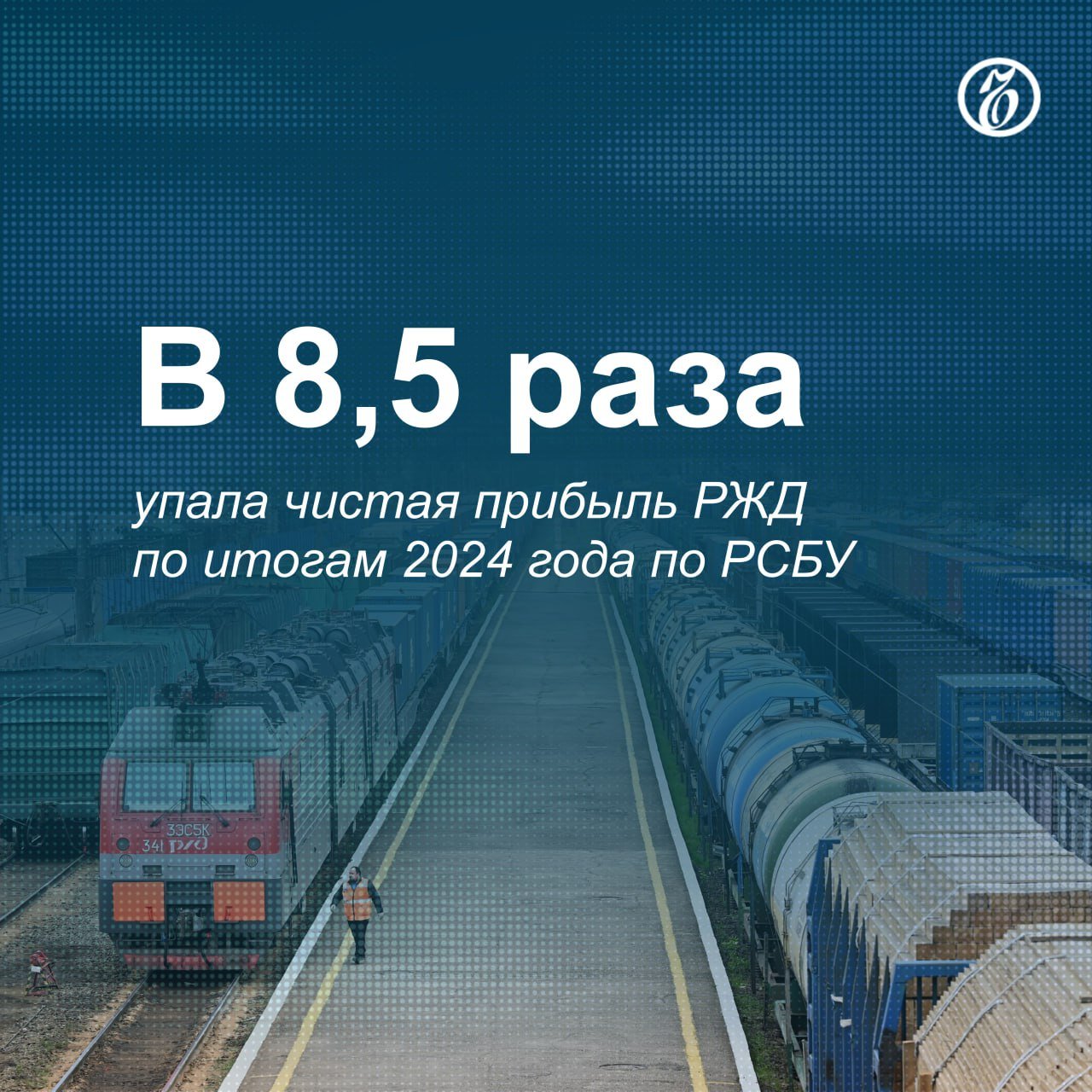 Чистая прибыль РЖД в 2024 году по российским стандартам бухгалтерского учета  РСБУ  составила 13,9 млрд руб., следует из отчетности компании. При этом показатель Ebitda вырос на 15% год к году, достигнув 846,7 млрд руб.  Доходы холдинга за год увеличились на 8,6%, до 2,8 трлн руб. Суммарные активы РЖД выросли на 15,6%, до 10,3 трлн руб.   По итогам года грузовые перевозки компании показали снижение. Погрузка на сети РЖД за год сократилась на 4,1%, составив 1,18 млрд тонн. Пассажирские перевозки показали рост. В прошлом году РЖД перевезли более 1,28 млрд пассажиров, что на 7% превышает показатель предыдущего года.    Подписывайтесь на «Ъ» Оставляйте «бусты»