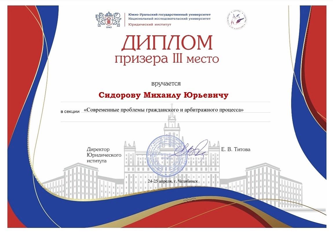 Студент Института прокуратуры СГЮА Михаил Сидоров стал призером XXI Международной научно-практической конференции молодых исследователей «Университетские правовые диалоги: голос молодых» Мероприятие состоялось на площадке юридического института Южно-Уральского государственного университета. Михаил представил работу «Задачи, реализуемые судом в рамках судебного приказа» на секции «Современные проблемы гражданского и арбитражного процесса». Научным руководителем выступил доцент кафедры гражданского процесса Михаил Лебедев. Поздравляем! #лучшееюридическое #сгюа #саратов