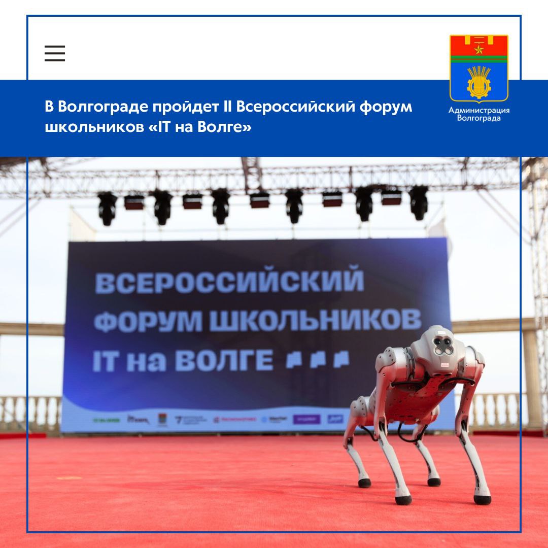 12 и 13 ноября в Волгограде состоится масштабное событие для молодых IT талантов II Всероссийский форум школьников IT на Волге Реализация этого грандиозного мероприятия стала возможной благодаря поддержке Федерального агентства по делам молодёжи Росмолодёжь в рамках конкурса Росмолодёжь Гранты и Всероссийского фестиваля Наука 0 Форум соберет на берегу Волги более 200 человек в числе которых учащиеся 1 11 классов педагоги и родители школьников из разных уголков России включая Калмыкию республику Татарстан Краснодар Уфу Челябинск Москву Санкт Петербург Воронеж Челябинск и др Амфитеатр на Центральной набережной станет уникальной площадкой для обмена опытом где юные программисты разработчики и дизайнеры представят свои проекты пообщаются с экспертами и познакомятся с перспективами карьеры в сфере IT Организаторами форума выступают Комитет молодежной политики и туризма администрации Волгограда Волгоградский государственный университет ВолГУ и интерактивный коворкинг для детей ITeam Участие в форуме является бесплатным В течение двух дней 12 и 13 ноября участников ждет насыщенная программа На выставке IT компаний школьники смогут лично пообщаться с представителями ведущих технологических компаний и узнать о карьерных возможностях в отрасли В ходе научно практической конференции участники представят собственные проекты в области программирования разработки игр дизайна робототехники и исследования IT рынка Экспертную оценку проектов и выступлений обеспечат ведущие преподаватели ВолГУ и представители IT компаний партнеров По результатам форума планируется издание сборника статей молодых ученых