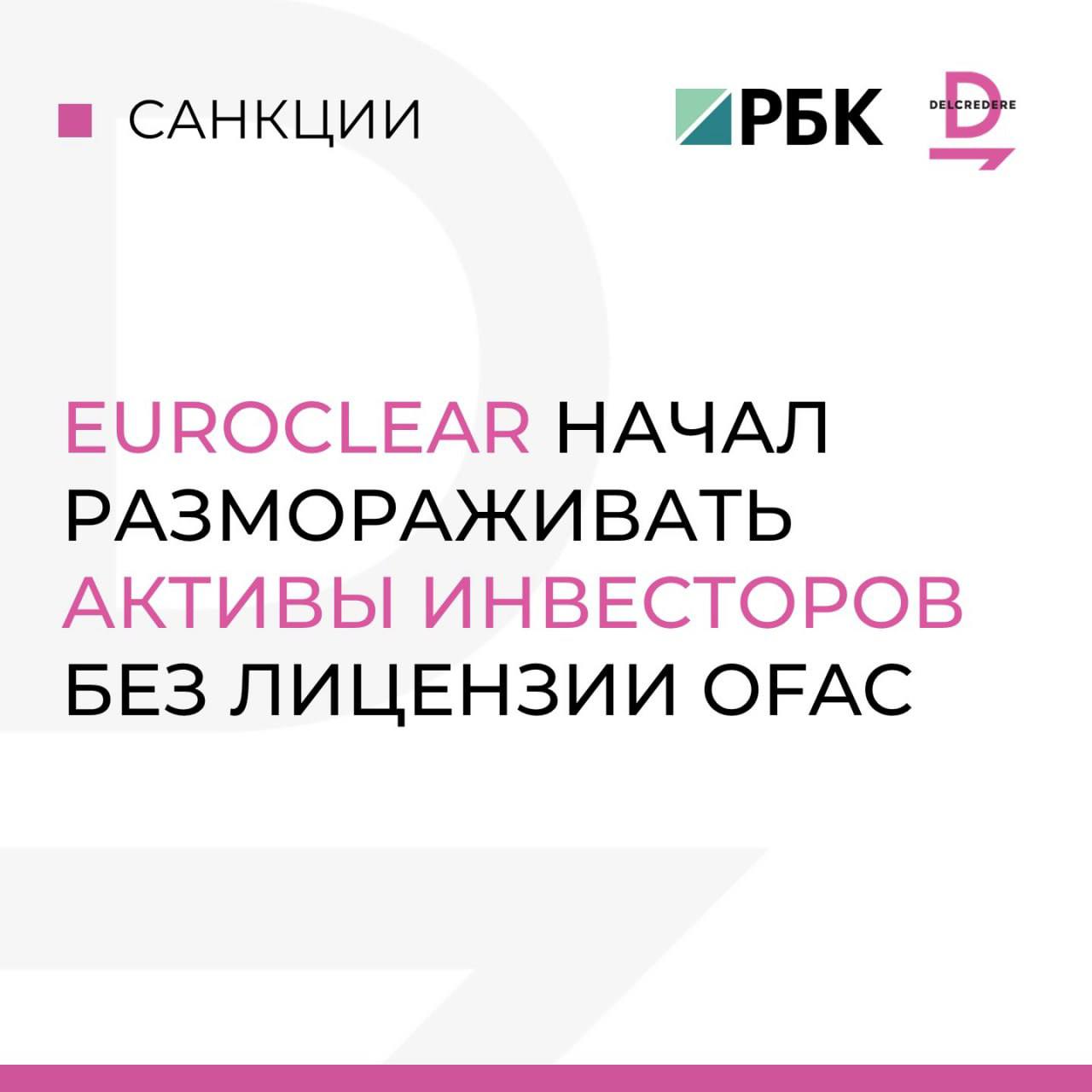 С лета 2024 года россиянам пришлось получать две лицензии для разблокировки активов от регуляторов ЕС и США Из за этого процесс встал на паузу Сейчас разморозка стала возможна без лицензии американского OFAC Об этом сообщает РБК ссылаясь на Юристы Delcredere сообщили в своем телеграм канале о том что получили соответствующее письмо от Euroclear где зафиксирован новый порядок действий при разблокировке Теперь этот процесс возможен без участия американского регулятора если в транзакции не участвуют американские лица или финансовые институты перестановка активов осуществляется только внутри Euroclear у инвестора есть лицензия Казначейства Бельгии РБК Del press Del sanctions