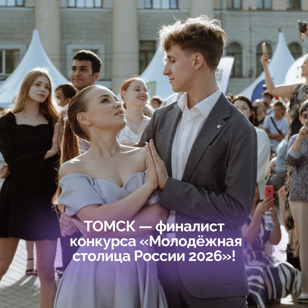 Томск в финале Молодёжной столицы России 2026 Определены города финалисты конкурса Молодёжная столица России По итогам экспертной оценки номинантами на звание Молодёжной столицы России 2026 стали 6 городов Вологда Салехард Смоленск Сыктывкар Томск и Челябинск сообщил в соцсетях глава Росмолодёжи Григорий Гуров Народное голосование начнется в декабре Каждый сможет поддержать любимый Томск единственный город финалист из Сибири Фото департамент молодёжной политики Томской области Подписаться на Томскую область в MAX