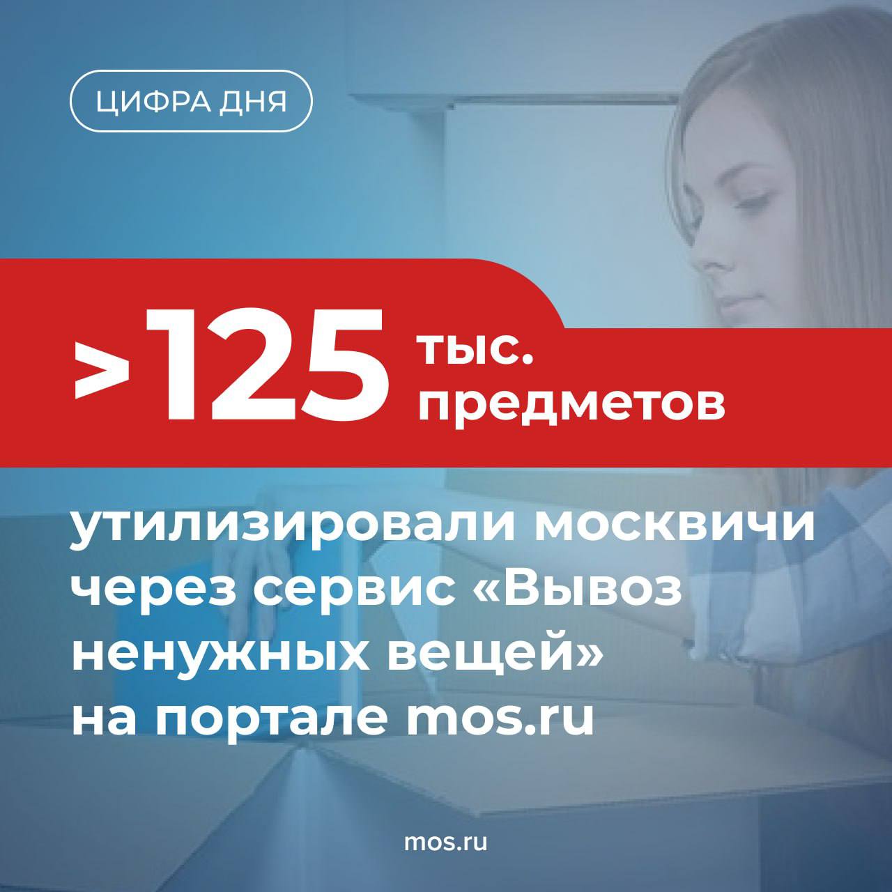 Сервис Вывоз ненужных вещей помогает москвичам освобождать пространство дома и заботиться об экологии Чаще всего на утилизацию сдают крупную бытовую технику старую мягкую мебель и матрасы Оформить заявку можно круглосуточно в личном кабинете на mos ru Специалисты сами вынесут вещи из дома и обеспечат их экологичную переработку Участники программы Миллион призов могут оплачивать вывоз баллами
