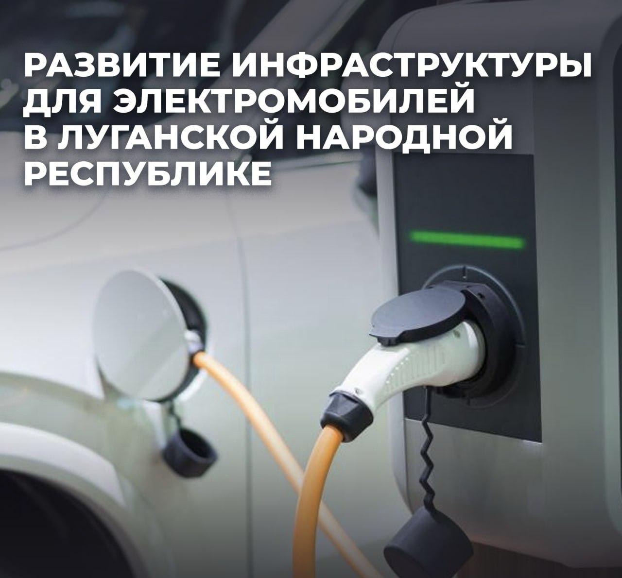 До конца 2026 года в ЛНР будет функционировать 21 зарядная станция для электромобилей До конца года ГУП ЛНР ЛНП планирует открытие еще одной зарядной станции в южной части Луганска В 2026 году с учетом растущего спроса на электромобили предприятие запустит в работу еще 17 ЭЗС в других городах Республики Развитие сети зарядных станций один из ключевых шагов в формировании современной транспортной инфраструктуры Луганскнефтепродукт создает условия при которых использование электрокаров в Республике станет максимально простым и удобным ЭЗС поддерживают международные стандарты зарядки подходящие для европейских японских и китайских машин рассказал министр топлива энергетики и угольной промышленности ЛНР Константин Роговенко ГУП ЛНР Луганскнефтепродукт является участником Свободной экономической зоны СЭЗ Оператором свободной экономической зоны СЭЗ является ППК Фонд развития территорий