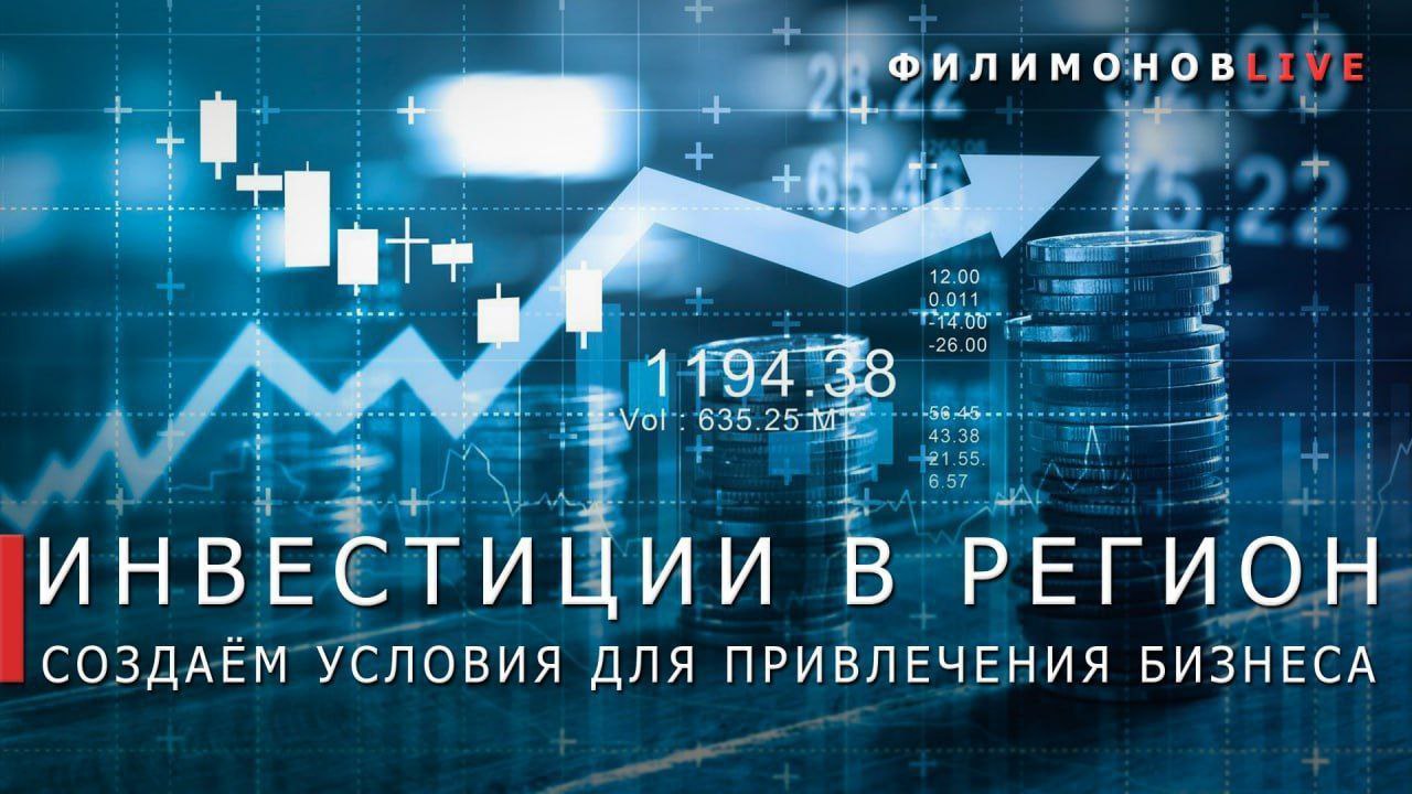 Инвестиции в основной капитал Вологодской области составили 250,4 млрд руб. — исторический показатель.  Летом на встрече с Президентом России Владимиром Владимировичем Путиным дал обещание обеспечить рост инвестиций в основной капитал области. Сдержали слово. Общий объём инвестиций составил 250,4 млрд руб., или на 37% больше, чем в 2023 году. Попали в топ-5 регионов России по макропоказателю «Рост инвестиций в основной капитал». Это исторический максимум по сумме. Наблюдаем рост в сопоставимых ценах впервые за 5 лет.  В прошлом году вели работу по 479 проектам, 241 из которых — новые. Завершили реализацию 177 инвестиционных проектов — создали 1,4 тыс. новых рабочих мест.  Напомню, что на Вологодчине действует масштабный комплекс мер поддержки инвесторов и предпринимателей: земельные участки в аренду без проведения торгов, создание особых экономических зон, формирование индустриального парка «Ясная поляна», новые особые экономические зоны.   Не останавливаемся на достигнутом. В планах ещё более грандиозные задачи. Работаем.    Подпишись – Филимонов LIVE в Телеграм   Подпишись – Георгий Филимонов в ВК