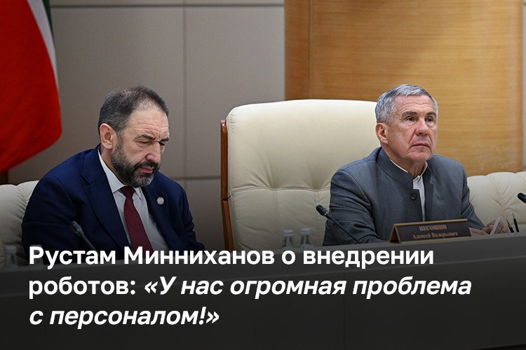 Рустам Минниханов поручил создать в ОЭЗ Иннополис центр автоматизации и аддитивных технологий Такой проект на заседании совета директоров АО Татнефтехиминвест холдинг представила пермская компания Роботех Будущий центр будет внедрять в республике технологии роботизации и промышленной 3D печати Он призван сформировать единую экосистему для быстрого перехода предприятий РТ к новым стандартам цифровой индустрии и импортозамещающим решениям Автоматизация это повышение производительности труда У нас огромная проблема с персоналом персонал квалифицированный Поэтому создание центра какие у вас есть предложения в Иннополисе сказал глава РТ Свои наработки также презентовали кабмину Татарстана АО Росатом химия и петербургский Аргус Спектр который поставляет пожарные и охранные системы Компания козыряла госконтрактами и архивными фотографиями руководства с президентом РФ Владимиром Путиным и секретарем совбеза Сергеем Шойгу Как Минниханов согласовал проект пермяков в Иннополисе в материале БИЗНЕС Online ℹ  Подпишитесь на БИЗНЕС Online