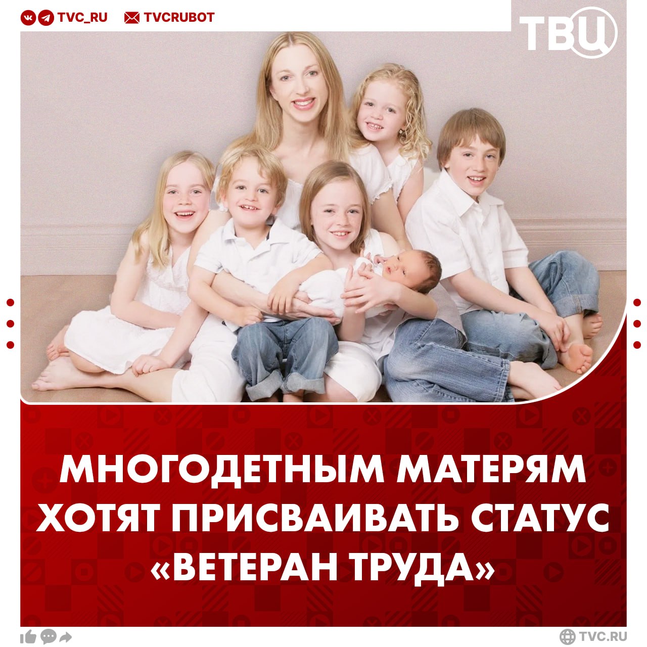Многодетным матерям предложили присваивать статус Ветеран труда в Госдуме Согласно инициативе женщина сможет получить такой статус после совершеннолетия третьего ребенка Также ей будет необходимо иметь трудовой стаж не меньше 15 лет Депутат Леонид Слуцкий отметил что присвоение статуса ветеран труда для многодетных матерей будет способствовать признанию значимости материнства Подписаться на ТВЦ в MAX Справедливое предложение