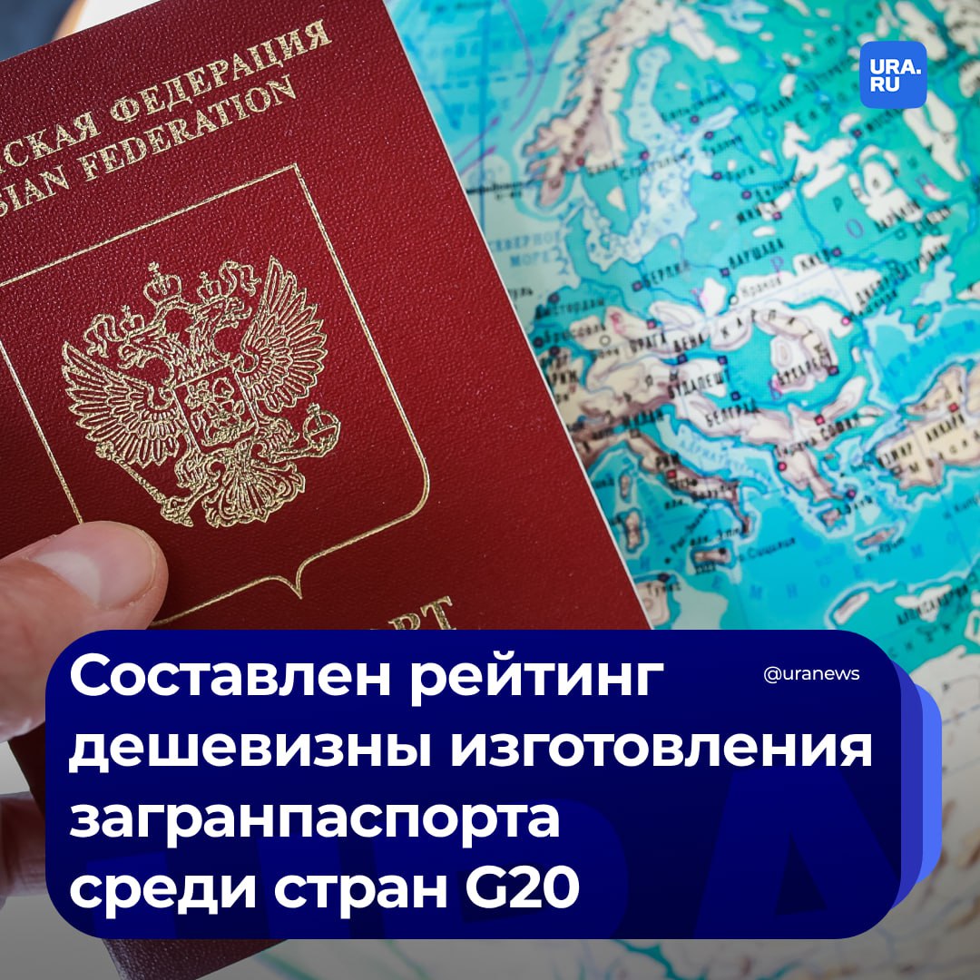 Россия заняла седьмое место в G20 по дешевизне загранпаспорта. Изготовление документа в среднем обойдется жителям стран «Большой двадцатки» в 98 долларов  чуть больше девяти тысяч рублей .   В России изготовление загранпаспорта обойдется в шесть тысяч рублей или 65 долларов, для детей до 14 лет— вдвое меньше. Дешевле всего оформить документ могут жители Китая — 18 долларов  почти 1,6 тысяча рублей . Второе место заняла Индия —23 доллара  больше двух тысяч рублей . На третьем месте ЮАР — пошлина составляет 33 доллара  три тысячи рублей , подсчитало РИА Новости. Самый дорогой загранпаспорт в Австралии — 274 доллара  25 тысяч рублей .