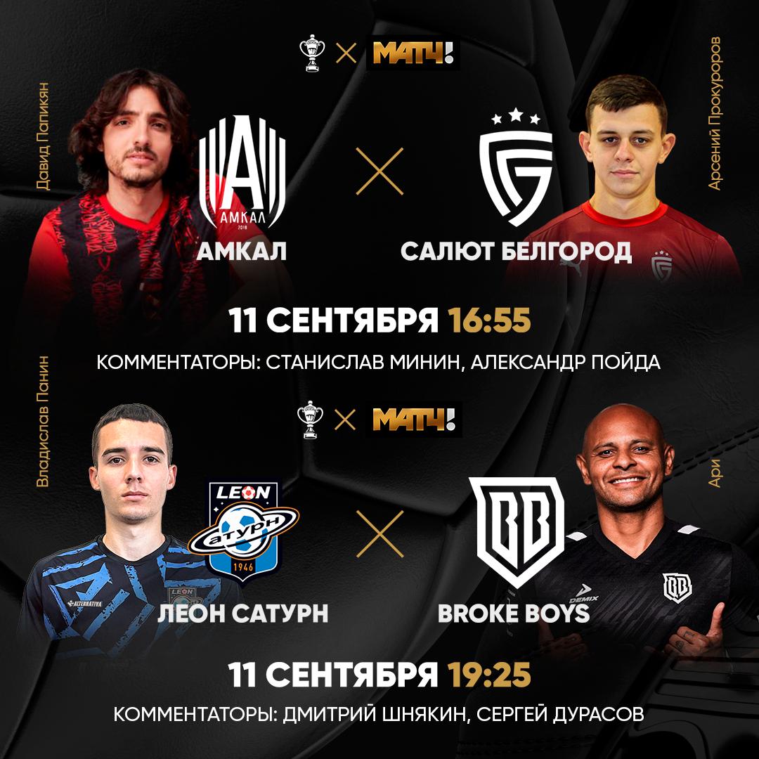 Фанаты медиафутбола общий сбор Сразу два матча в FONBET Кубке России Амкал и Broke Boys еще в игре Бьются на Пути регионов Смотрим на нашем канале и ждем новые сенсации 16 55 Амкал Салют Минин Пойда 19 25 Леон Сатурн Broke Boys Шнякин Дурасов Все лучшие моменты встреч в публике match media