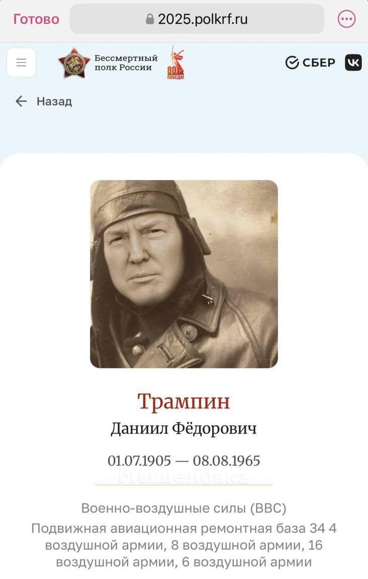 Трампин Даниил Фёдорович — на сайт «Бессмертного полка» загрузили нейросетевого Трампа в образе ветерана. Фейкового «героя» успели заметить пользователи. Спустя время страницу удалили, но скриншоты разлетелись по сети. КК
