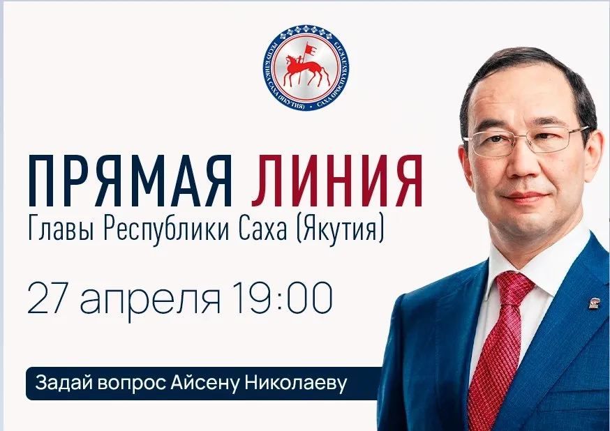 Стартовал приём вопросов на Прямую линию Айсена Николаева В День Республики Саха Якутия 27 апреля состоится Прямая линия с Айсеном Николаевым Трансляция эфира начнётся в 19 00 по якутскому времени Глава Якутии ответит на интересующие якутян вопросы обсудит актуальные для республики темы выскажет мнение о стратегических направлениях и новых задачах по развитию региона Прямая линия будет транслироваться на телеканалах НВК Саха Якутия 24 Россия 24 радио Тэтим Радио России Виктория Саха СТВ радио и в социальных сетях Айсена Николаева Свои вопросы заранее можно озвучить по номеру 8 4112 506 006 Время работы колл центра с 9 00 до 18 00 Вопросы также круглосуточно принимаются через чат бот ЦУР Якутии в МАХ voprosglaveyakutii bot Пресс служба Главы Республики Саха Якутия и Правительства Республики Саха Якутия