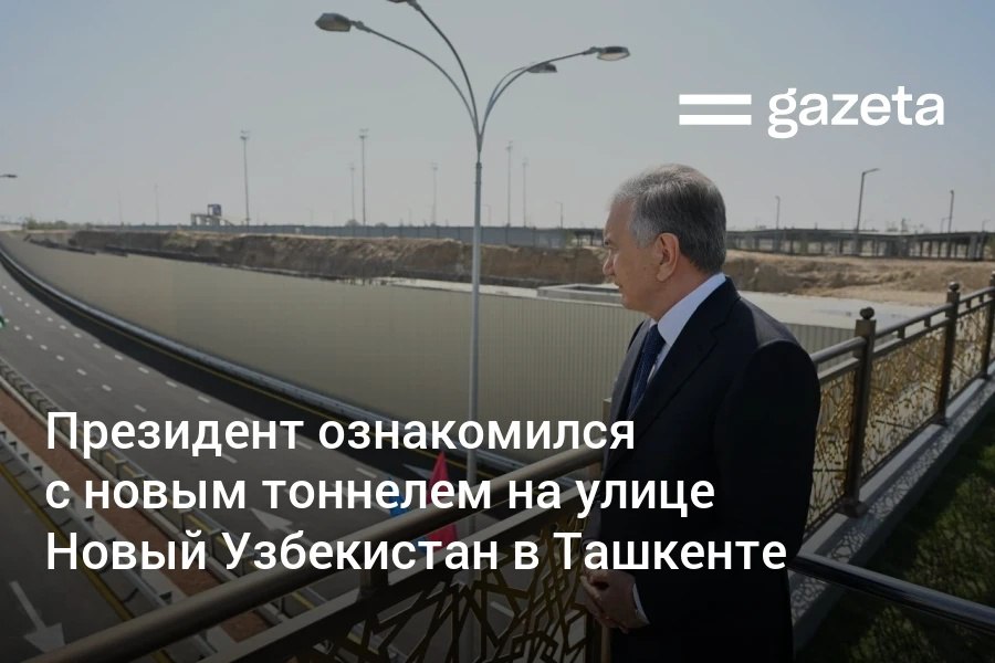 В Ташкенте открылся автомобильный тоннель длиной 468 метров на улице Новый Узбекистан Президент Шавкат Мирзиёев ознакомился с объектом Его пропускная способность превышает 10 тысяч автомобилей в час Над ним создана зелёная пешеходная зона между парком и Олимпийским городком Здесь также построили тоннель и станцию для будущей линии метро   www gazeta uz ru 2025 08 29 yangi uzbekiston tunnel Telegram Instagram YouTube