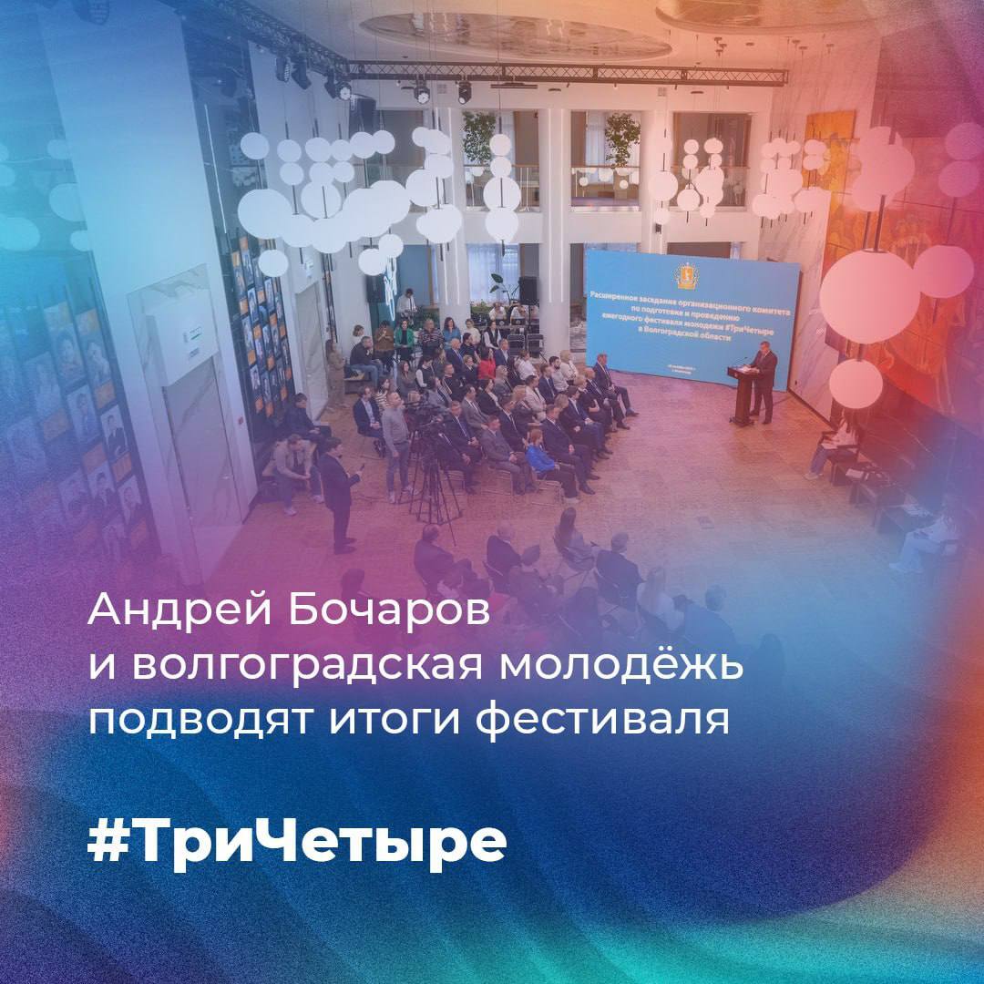 Андрей Бочаров и волгоградская молодёжь подводят итоги фестиваля ТриЧетыре Сегодня губернатор обсудил с представителями молодёжи итоги четвёртого фестиваля ТриЧетыре и перспективные проекты развития региона и города героя Волгограда Встреча прошла на площадке возрождённого Театра юного зрителя Как отметил Андрей Бочаров в этом году фестиваль ТриЧетыре вновь подтвердил свой статус главного молодёжного события не только Волгограда и Волгоградской области но и всего Юга России Участие в нём приняли 540 тысяч человек из разных регионов страны Волгоградский молодёжный фестиваль ТриЧетыре не только проводится для молодёжи он формируется организуется и проводится самой молодёжью Волгоградской области которая без преувеличения является подлинным вдохновителем автором и организатором фестиваля и проектов развития Волгограда и Волгоградской области сказал губернатор