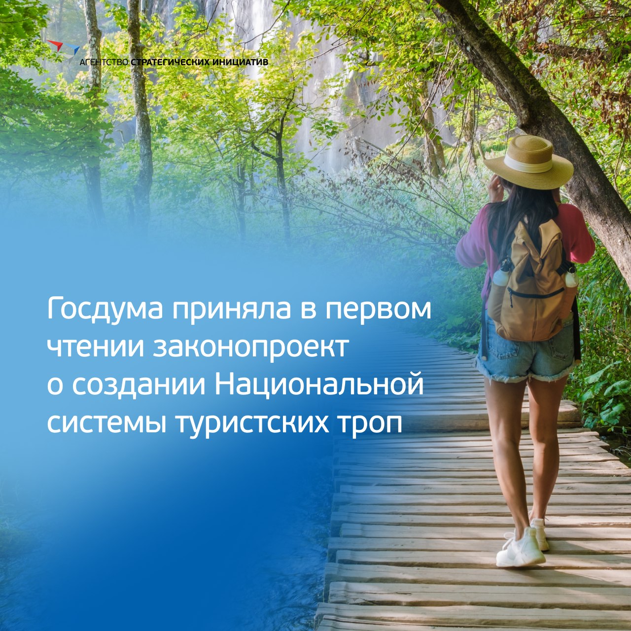 Документ вводит в законодательство механизмы регулирования и управления туристскими тропам: Создание паспортов туристских троп и правила их обустройства Четкий понятийный аппарат определения Порядок использования земель По данным Агентства, в 79 регионах есть 1754 тропы, но нет единой системы управления, что мешает развитию экотуризма. Законопроект готовился 3 года, проходило множество обсуждений, встреч на базе АСИ, Правительстве и комитетах Госдумы. Ранее АСИ и Минэкономразвития выпустили руководство по созданию троп. Также Агентство запустило обучающий онлайн-курс «ТропаМИРоссии». #СтрануМеняютЛюди
