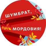 Аватар Телеграм канала: Шумбрат, Мордовия!