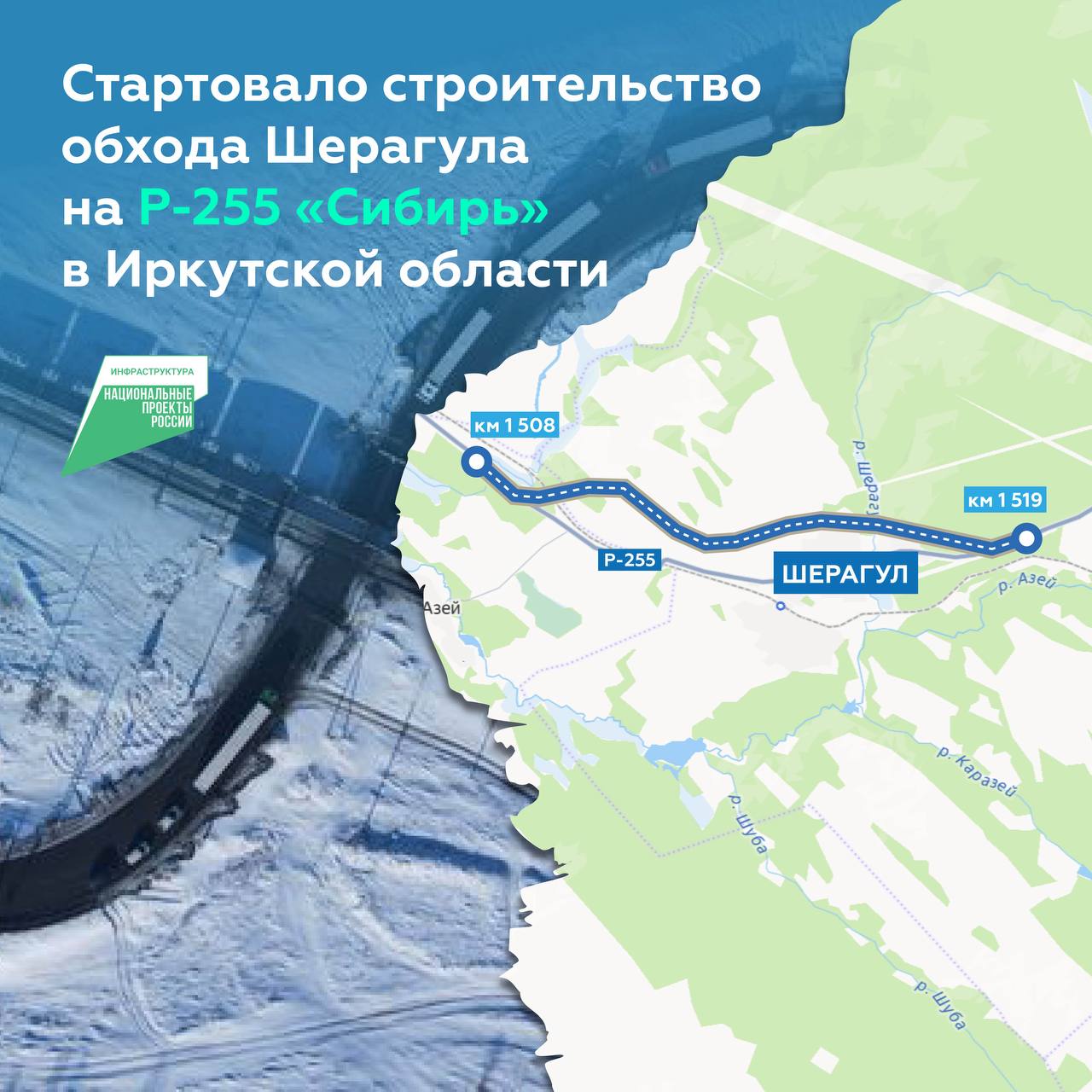 Современная и удобная трасса пройдёт в обход Шерагула в 2027 м Начали строительство 11 километрового объезда села Шерагул в Иркутской области Он снизит нагрузку на центральную улицу села которой фактически выступает дорога Р 255 Сибирь Приступили к подготовительным работам расчистке полосы отвода перемещению стройгородка и техники В ходе работ возведём четырёхполосную трассу со всей инфраструктурой разворотными петлями линиями освещения и наземным пешеходным переходом Проблему последнего одноуровневого пересечения Р 255 с Транссибом решит новый путепровод водителям больше не придётся ждать пока проедет поезд А ещё путь между Красноярском и Иркутском сократится примерно на два часа Разрешённая скорость движения составит до 90 км ч Р 255 Сибирь одна из важнейших федералок связывающих крупные города Западной и Восточной Сибири Маршрут привлекает туристов стремящихся открыть для себя красоту природных и культурных достопримечательностей регионов Росавтодор в МАХ росавтодор строительство идж