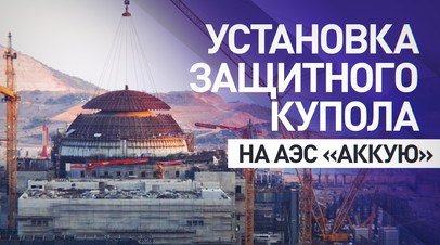 На АЭС «Аккую» в Турции установили защитный купол   Купол защитной оболочки блока № 1 АЭС «Аккую» в Турции установили в проектное положение. Монтаж конструкции занял шесть часов и проводился при помощи самого мощного в мире гусеничного самоходного крана. Купол сделан из железобетона и способен выдерживать землетрясения до 9 баллов по шкале MSK-64, ураганы силой до 60 м/с, цунами и ударные волны высотой до 10 м. Толщина стен защитной оболочки после бетонирования составит 1,5 м.  Читать далее