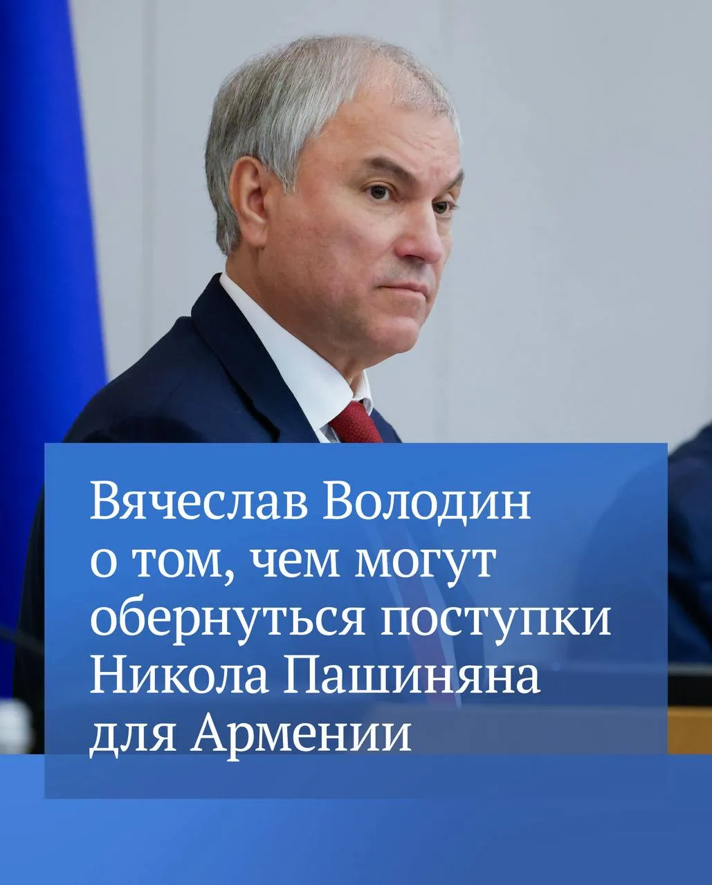 Вячеслав Володин в своем канале в MAX перечислил факты чем могут обернуться поступки и заявления премьер министра Никола Пашиняна для Армении По его словам не все из них имеют отношение к финансам Уже видим попытки переписать историю подорвать национальные и традиционные устои Армянскому народу насаждают западные либеральные ценности идет гонение на церковь Все это ведет к расколу общества И пожалуй это самая крупная потеря которая возможна в Армении потеря единства написал Председатель ГД С этого начались большие проблемы во многих странах например в Украине добавил он Выбор пути это прежде всего выбор основанный на воле народа Какую бы должность политический деятель ни занимал он должен этим руководствоваться заключил Вячеслав Володин Подробности читайте в канале Председателя Госдумы в MAX