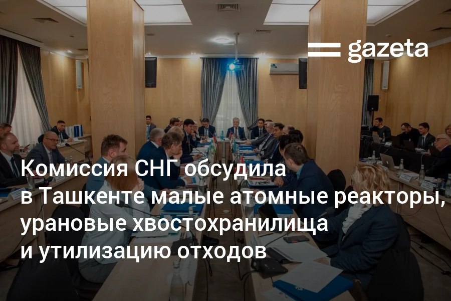 Комиссия государств СНГ по использованию атомной энергии в мирных целях впервые провела заседание в Ташкенте Представители стран содружества обсудили реакторы малой мощности рекультивацию урановых хвостохранилищ и применение мирного атома для утилизации пестицидов и батарей   www gazeta uz ru 2025 12 19 nuclear power Telegram Instagram YouTube