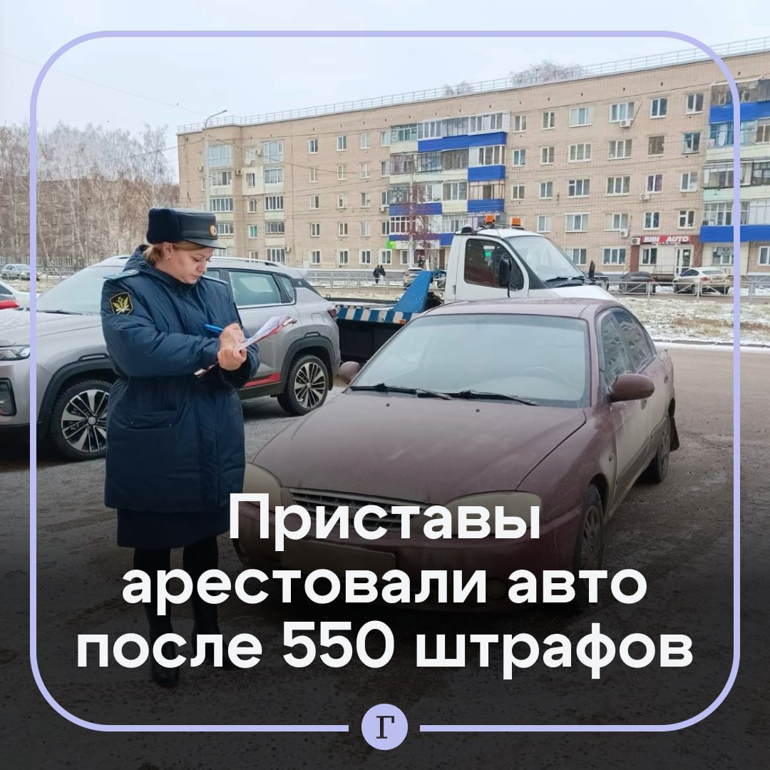 Житель Башкирии накопил 550 штрафов за превышение скорости.  55-летний водитель сотни раз нарушил правила дорожного движения с октября 2023 года. Более того, он не оплачивал свои штрафы, и сумма задолженности выросла до 1 млн руб.   На фоне долгов судебные приставы решили арестовать автомобиль местного жителя. Правда, по указанному адресу машины не нашлось. Оказалось, что должник решил спрятать транспорт, чтобы его не забрали, но авто все равно отыскали и изъяли.     У мужчины еще есть шанс вернуть свое имущество — нужно просто оплатить долги.     — Это как нужно ездить, чтобы за год накопить 550 штрафов   — Таких злостных нарушителей нужно лишать прав