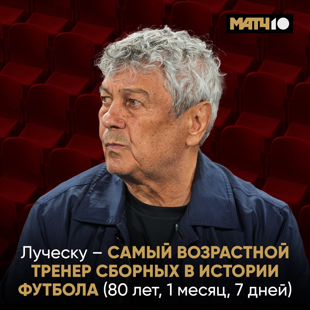 Самый возрастной тренер сборных Луческу обновил рекорд Масполи от ноября 1997 го Сейчас работает с Румынией Вообще не устает от футбола Match TV