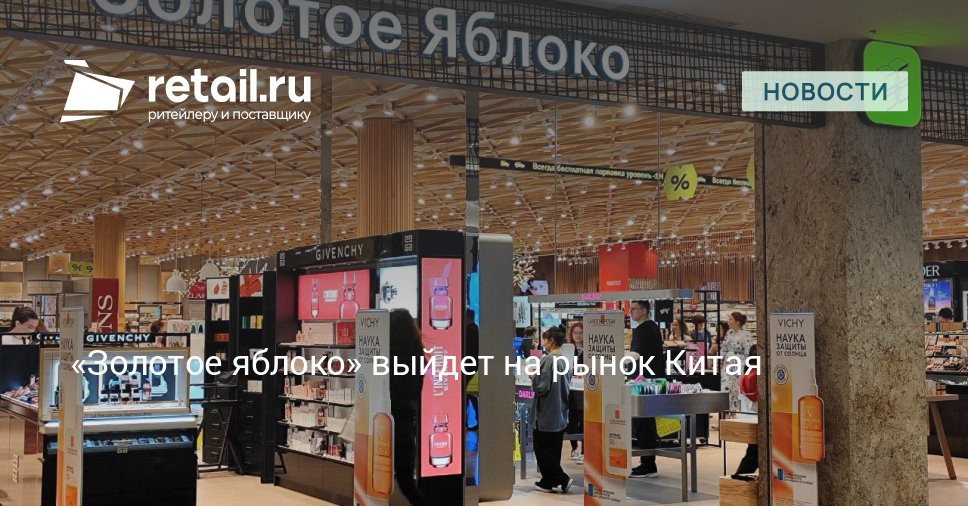 В 2026 году в Шанхае откроется первый магазин и офис сети Золотое яблоко На первых порах доставка будет осуществляться только в этом городе а затем ее география расширится retailНовости