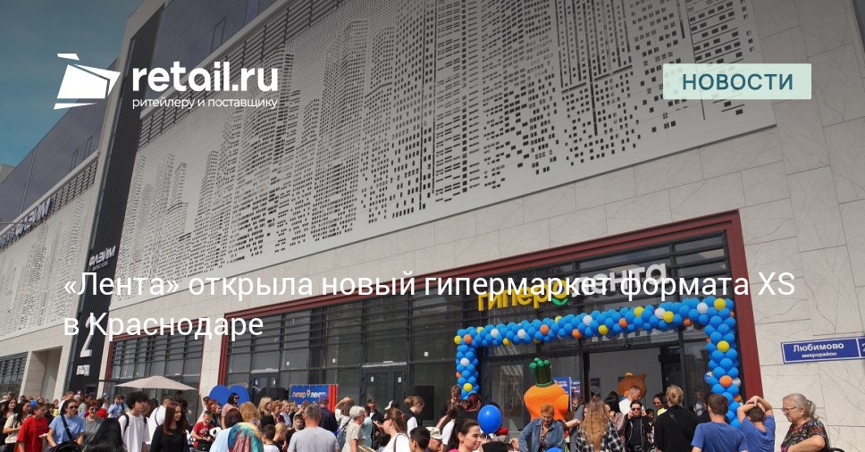 Группа Лента сообщила об открытии гипермаркета в столице Кубани формата XS Краснодар третий город где появился магазин такого формата retailНовости