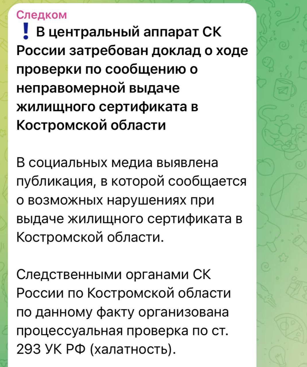 Уголовное дело за жилищный сертификат Следственный комитет возбудил уголовное дело о халатности после того, как семья из Таджикистана получила жилищный сертификат на 2,7 млн рублей по программе «Молодая семья» в Костроме. Паблики раскритиковали семью Махкамовых за якобы скрытое богатство, после чего глава СК Бастрыкин взял дело на личный контроль. Сама Махкамова утверждает, что получила сертификат законно. Политический Цирк