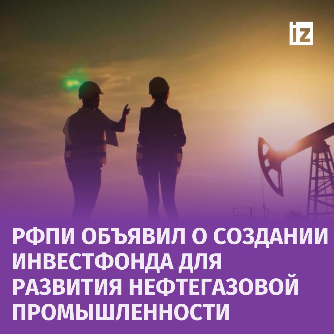 Российский фонд прямых инвестиций совместно с ведущими нефтегазовыми компаниями объявил о создании инвестиционного фонда "Технологии для нефтегазовой промышленности".   Этот фонд будет направлен на финансирование разработок критически важных технологий, способствующих импортозамещению и внедрению прорывных решений в отрасли. Ключевой фокус организации направлен на инвестиции в разработку ИТ-решений и сервисов, а также высокотехнологичного оборудования и программного обеспечения в нефтегазовой промышленности.   "С учетом прогнозов по возможному росту доли трудноизвлекаемых запасов до 70% к 2050 году, необходимо разрабатывать собственные технологические решения и ключевое оборудование для полного снятия зависимости от иностранных поставщиков", — отметил генеральный директор РФПИ Кирилл Дмитриев.       Отправить новость