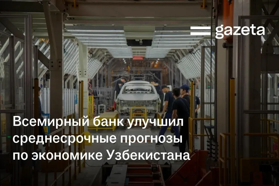 Всемирный банк повысил оценку роста экономики Узбекистана за 2025 год на 1 5 процентных пункта до 7 7 Прогноз на 2026 год улучшен до 6 4 а на 2027 год до 6 7 ВБ объясняет успех Узбекистана высокими ценами на золото инвестиционной активностью ростом доходов населения расширением кредитования и продолжающимися структурными реформами При этом аналитики указывают на сохраняющуюся высокую роль государства в экономике   www gazeta uz ru 2026 04 13 growth economy Telegram Instagram YouTube