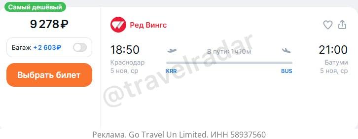 Red Wings готовится летать из Краснодара в Батуми Грузия с 29 октября дважды в неделю ср сб Билеты от 9300Р в одну сторону без багажа уже можно посмотреть и даже купить travelradar ru jTG6h erid 2Vtzqv2LLCy Проверить свои даты направления сравнить купить или подписаться на изменение цены можно в приложении нажми чтобы скачать