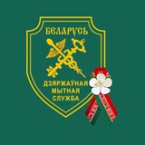 Таможенные органы Беларуси