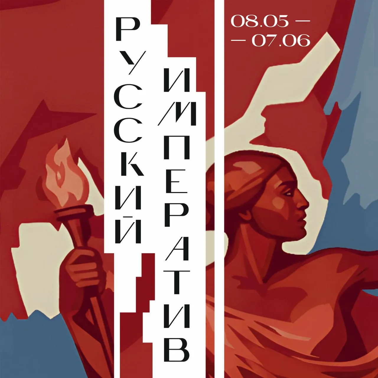 Выставочный проект Русский императив с 8 мая в Манеже Проект Русский стиль и МВК Манеж при поддержке Комитета по культуре Санкт Петербурга представляют масштабный межмузейный выставочный проект Русский императив Выставка откроется для посетителей 8 мая 2026 года Выставка Русский императив рассказывает об осмыслении темы военных событий в искусстве Экспозиция охватывает отечественную историю от эпохи становления Русского государства до наших дней Героический дух национальная идентичность смысловые основы проекта Основу экспозиции составляют произведения из крупнейших музейных собраний страны включая признанные шедевры искусства отражающие военные события отечественной истории Здесь будут показаны работы Василия Верещагина Ильи Репина Кузьмы Петрова Водкина Василия Кандинского Виктора Васнецова Алексея Боголюбова Александра Самохвалова Веры Мухиной Матвея Манизера Павла Корина Евгения Вучетича Митрофана Грекова Юрия Пименова Александра Лактионова Виктора Попкова Гелия Коржева Чувелева и других мастеров отечественной живописи и скульптуры Также на выставке будут представлены и произведения современных авторов вступающие в диалог с историческим наследием Зрители увидят произведения Александра и Светланы Рощенко Андрея Коробцова Александра Фёдорова Алексея Беляева Гинтовта Сергея Данчева Николая Колупаева Дмитрия Шмарина Дмитрия Зарвы Сергея Гавриляченко Фрола Иванова и других Проект создан в партнерстве с ведущими музеями России Государственный Эрмитаж Государственная Третьяковская галерея Государственный Русский музей Центральный музей Вооруженных Сил Российской Федерации Центральный военно морской музей имени императора Петра Великого Государственный музейно выставочный центр РОСИЗО Научно исследовательский музей при Российской академии художеств Музейно выставочное объединение Манеж Москва Музейное объединение Музей Москвы Государственный музей обороны Москвы Государственный мемориальный музей обороны и блокады Ленинграда а также Государственный музей истории религии БИЛЕТЫ