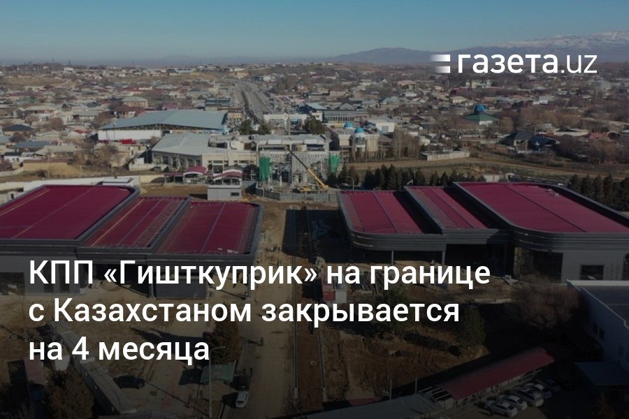 С 5 февраля пограничный таможенный пост «Гишткуприк» в Ташкентской области на границе с Казахстаном, где с 2022 года ведётся масштабная реконструкция, будет временно закрыт. Работы планируется завершить в течение четырёх месяцев. Ближайший КПП — «Навои»  Зангиата .     Telegram     Instagram     YouTube