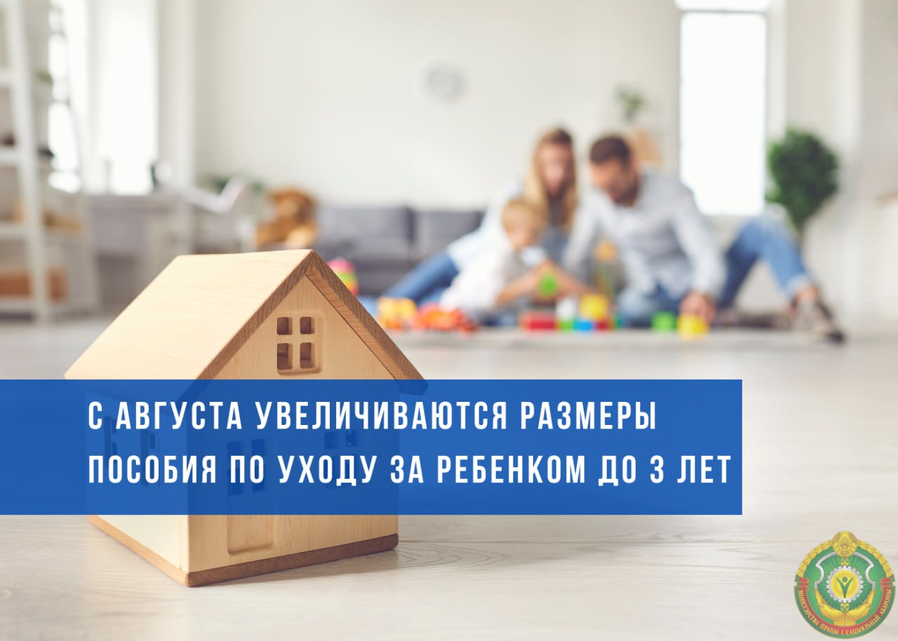 С 1 августа пособия по уходу за ребенком до 3 лет вырастут на 8,2% исходя из среднемесячной заработной платы работников в республике за II квартал 2025 г. Размер пособия: на первого ребенка 35% СЗП – 931,91 руб. +70,49 руб. ; на второго и последующих детей 40% СЗП – 1065,04 руб. +80,56 руб. ; на ребенка-инвалида 45% СЗП – 1 198,17 руб. +90,63 руб. . В этих размерах пособие по уходу за ребенком до 3 лет действует с 1 августа 2025 года по 31 января 2026 года.