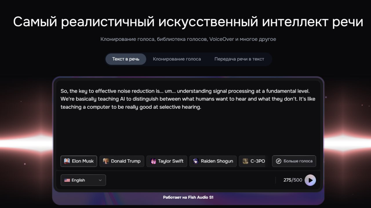 Вышла ТОПОВАЯ нейронка для клонирования голоса и озвучки текста Fish Audio Моментально копирует голос Можно настроить эмоции и тон Библиотека с 200 тысячами голосов Понимает 70 языков в т ч русский Бесплатно даётся час генерации Пробуем тут