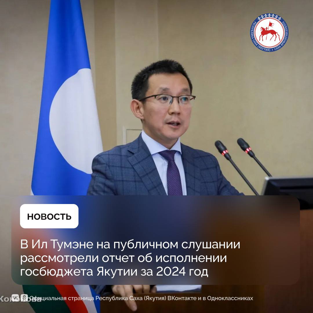 В Государственном Собрании Ил Тумэн в формате публичных слушаний рассмотрели отчет об исполнении государственного бюджета Якутии за 2024 год с участием народных депутатов, представителей министерств республики, Счетной палаты, муниципальных органов власти, федерации профсоюзов и средств массовой информации. Как отметил и. о. министра финансов республики Иван Алексеев, за прошлый год государственный бюджет республики был уточнен один раз. По итогам 2024 года в доходную часть государственного бюджета Республики Саха Якутия поступило налоговых, неналоговых доходов и безвозмездных поступлений в сумме 331,0 млрд рублей, или 105,8 % от годовых прогнозных назначений. Налоговых доходов - 184,3 млрд рублей, перевыполнение - на 8,3 млрд рублей, или на 4,7%. Исполнение расходов государственного бюджета составило в сумме 351,9 млрд рублей. По словам и.о. министра, ключевыми задачами государственного бюджета остаются выполнение социальных обязательств государства перед населением, обеспечение долгосрочной сбалансированности и устойчивости бюджетной системы как базового принципа ответственной и эффективной бюджетной политики, способствование достижению национальных целей и стратегических задач развития, определённых Президентом. По итогам публичных слушаний одобрен отчет об исполнении государственного бюджета Якутии за 2024 год. Подробнее: #ПравительствоЯкутии