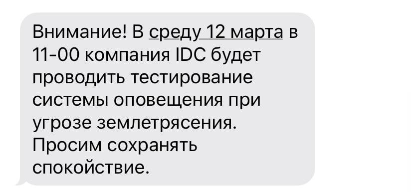 IDC присылает смс с предупреждением тестирования системы оповещения при угрозе землетрясения.