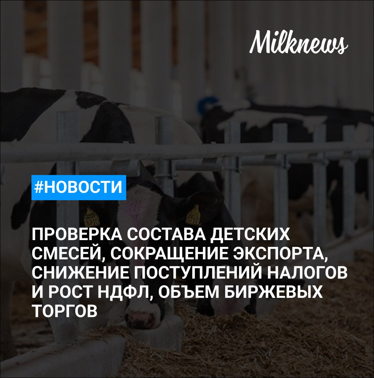 В Госдуме попросили Роспотребнадзор проверить информацию о составе детских смесей ФТС отметила сокращение экспорта российской продукции АПК в I квартале на 14% В 2024 году на биржевых торгах реализовано агропродукции на 63 млрд руб. Минфин ожидает снижения поступлений по налогу на прибыль и роста НДФЛ Экс-гендиректор АО «Прогресс» Наталья Медунова возглавит ГК «Черноголовка»