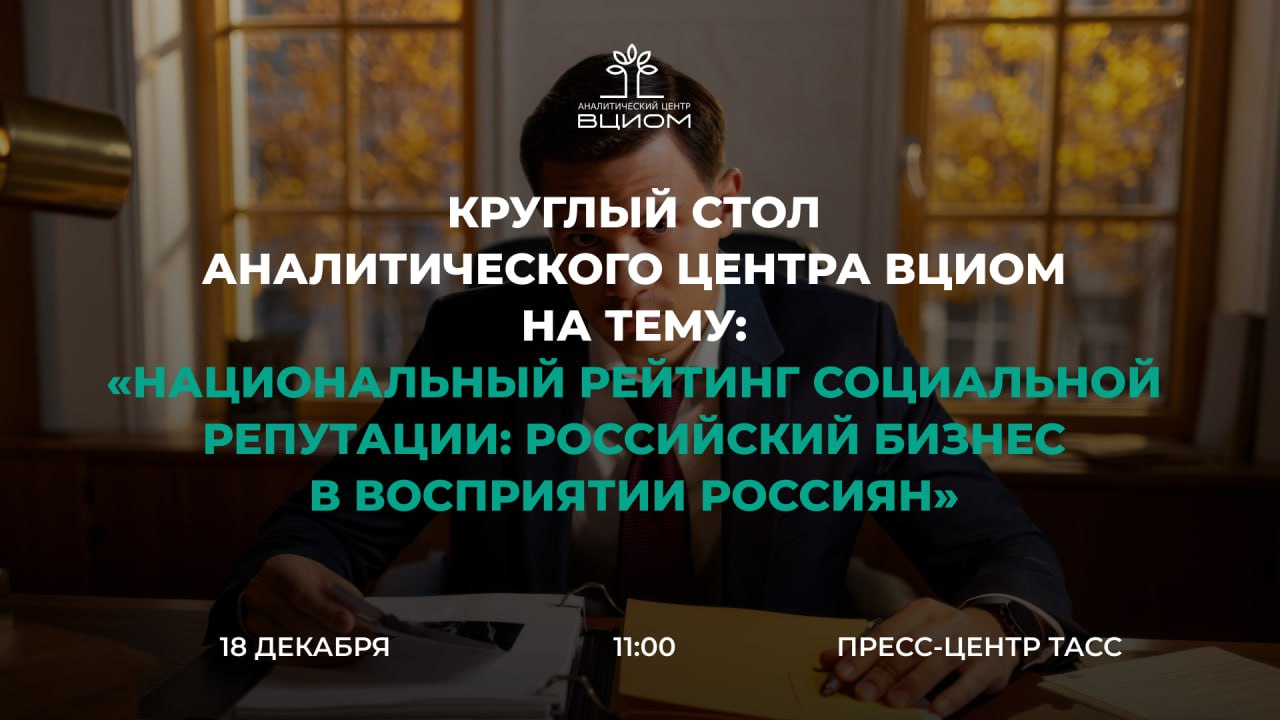 Аналитический центр ВЦИОМ проведет круглый стол на тему Национальный рейтинг социальной репутации российский бизнес в восприятии россиян Где Пресс центр ТАСС Когда 18 декабря в 11 00 Современный бизнес в России вышел за рамки чистой экономики став активным участником общественных процессов Социальная репутация стала ключевым фактором доверия а масштаб компании увеличивает ее ответственность Имидж и общественное мнение напрямую влияют на принятие решений и устойчивость компании В ходе дискуссии участники обсудят какие российские компании считаются самыми полезными для общества двигателями технологий лучшими работодателями и национальной гордостью В рамках дискуссии Аналитический центр ВЦИОМ впервые представит Национальный рейтинг социальной репутации российского бизнеса Спикеры Валерий Федоров генеральный директор Аналитического центра ВЦИОМ декан факультета социальных наук и массовых коммуникаций Финансового университета при Правительстве РФ Дарья Кислицына член Общественной палаты РФ директор Департамента региональных программ АНО Экспертный институт социальных исследований Анна Ляцу управляющий директор Управления по связям с общественностью и медиакоммуникациям РСПП пресс секретарь РСПП член Исполнительного совета РАСО Станислав Наумов депутат Государственной Думы заместитель председателя комитета Госдумы РФ по экономической политике Руслан Юсуфов футуролог основатель и управляющий партнер компании MINDSMITH Узнать подробнее и зарегистрироваться на мероприятие для очного участия можно по ссылке АЦ ВЦИОМ