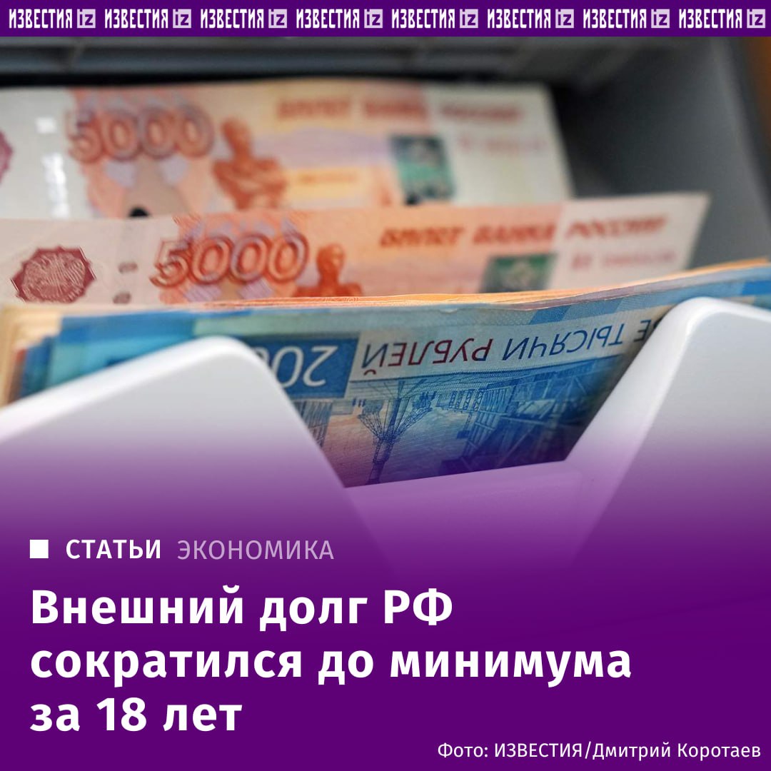 Внешний долг РФ опустился ниже $300 млрд впервые с 2006 года, следует из данных ЦБ "Известия" их изучили . Иностранные заимствования государства и компаний достигли минимум за 18 лет. Причина в том, что страна гасит прошлые обязательства, а в условиях санкций новые не берет, пояснили опрошенные эксперты. Только в этом году Минфин планирует выплатить по внешнему долгу около $2,1 млрд, что приводит к его сокращению. Сыграл роль активный переход РФ на расчеты в рублях по зарубежным контрактам, что естественным образом снизило потребность во внешних займах. Отправить новость