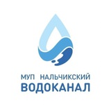Аватар Телеграм канала: МУП " Нальчикский Водоканал "