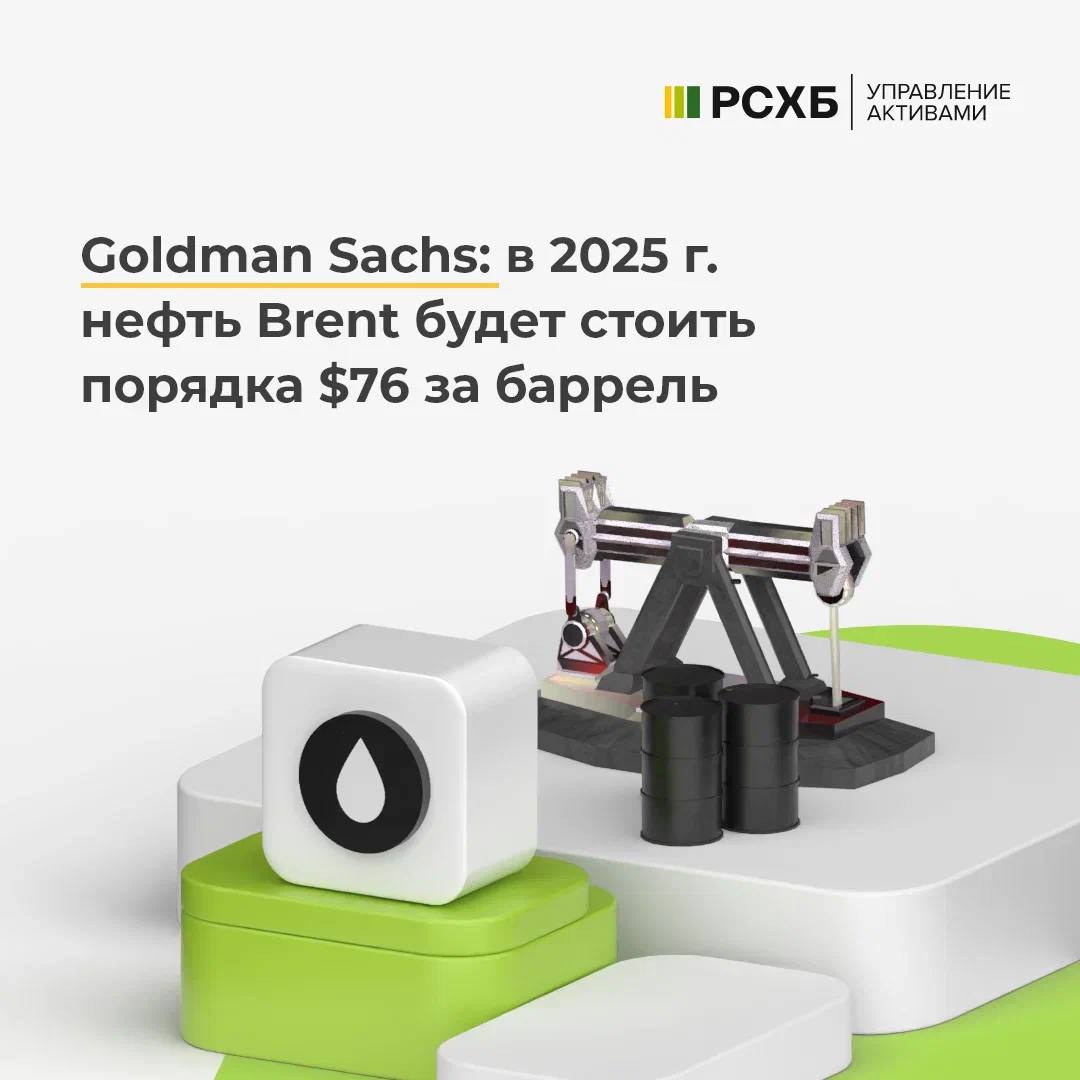 Согласно данным аналитиков Goldman Sachs, в 2025 году стоимость нефти марки Brent в среднем составит порядка $76 за баррель. Так, в 1 квартале средняя цена марки Brent будет колебаться в районе $75 за баррель, во 2 квартале - $77 за баррель, в 3 квартале - $76 за баррель, в 4 квартале - $74 за баррель. Также ожидается, что нефть марки WTI будет торговаться на $4 ниже, чем Brent.  По мнению аналитиков, уверенность участников рынка в умеренном переизбытке нефти в мировом масштабе сохранится и в следующем году. Эксперты полагают, что расчетная цена нефти Brent в $76 за баррель предполагает увеличение стратегических запасов сырья в США и Китае. Это поможет нивелировать вероятных профицит предложения нефти на мировом рынке.    Прогнозируется, что в 2025 году предложение будет превышать спрос на 400 тыс. баррелей в сутки, чему будет способствовать устойчивый рост предложения в США. При этом рост поставок в США оценивается в 640 тыс. баррелей в сутки.