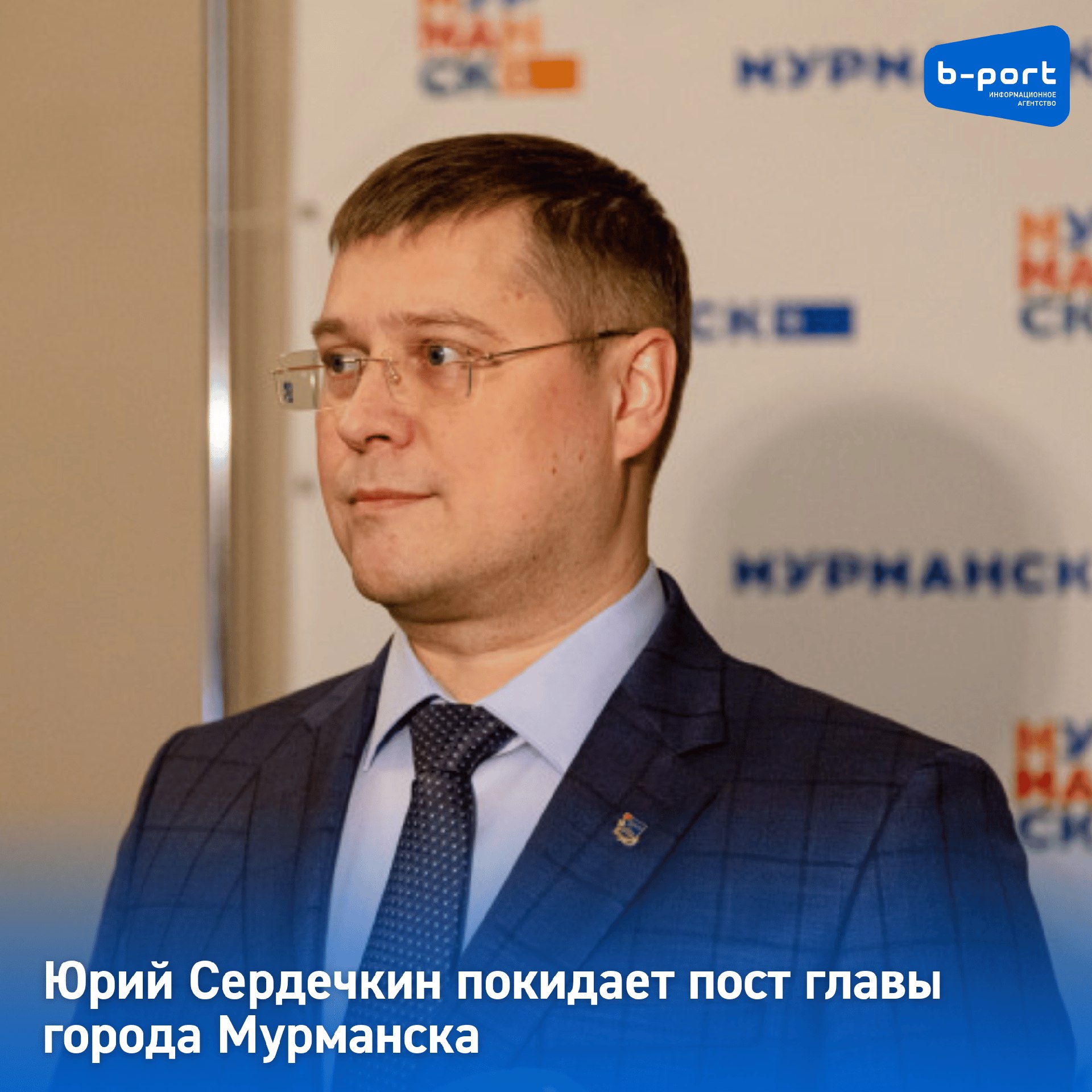 Юрий Сердечкин покидает пост главы города Мурманска  Итоги работы в регионе он подвёл в своём телеграм-канале.  В число достижений включены реформа обращения с ТКО, донастройка процессов в дорожном строительстве, реконструкция водозаборных сооружений в Туломе, старт проекта по обеспечению потребителей западного берега Кольского залива качественной питьевой водой, строительство котельных в Умбе и Североморске.  Напомним, Юрия Сердечкина избрали в качестве главы города Мурманска депутаты горсовета путём голосования 24 октября 2024 года.  Временно исполняющим обязанности главы станет первый заместитель главы города Иван Лебедев.