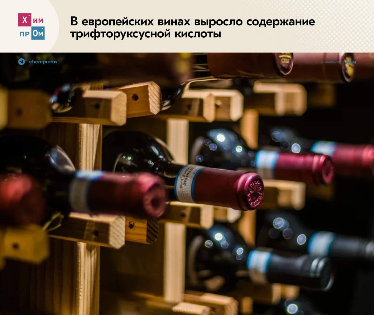 Вино с выдержкой в «вечность». Европейская организация Pesticide Action Network Europe PAN провела исследование и выяснила, что содержание так называемых «вечных химикатов», а именно трифторуксусной кислоты TFA , в произведённых после 2010 года местных винах значительно возросло. Такую тенденцию связывают с влиянием ПФАС-пестицидов, которые активно начали использовать в 90-е годы в Европе для борьбы с виноградными вредителями. Совокупно специалисты PAN проверили 49 бутылок вина из десяти европейских стран. Анализ показал, что в продукции, произведённой до 1988 года следов TFA не обнаружено, в период с 1988 по 2010 год содержание кислоты незначительно выросло — с 13 до 21 мкг/л, а уже после этого срока её концентрация резко увеличилась — в среднем до 121 мкг/л в самых свежих винах. Исследователи отмечают, что TFA относится к продуктам распада пер- и полифторалкильных веществ ПФАС . Она не разлагается естественным образом и практически не устраняется при водоочистке. А это означает, что даже полный отказ от ПФАС-пестицидов в настоящее время не даст ощутимых результатов. Уровень загрязнения будет продолжать расти за счёт накопленных ранее веществ в почвах. Напомним, в январе этого года Химпром писал о намерениях Европейской комиссии ввести запрет на использование ПФАС в потребительских товарах. Химпром