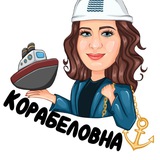 Аватар Телеграм канала: KORABELOVNA⚓️